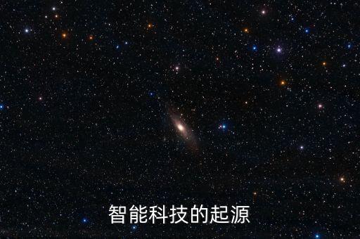 智能科技的起源