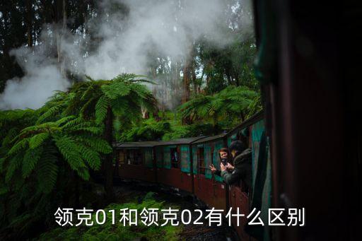 領(lǐng)克01和領(lǐng)克02有什么區(qū)別
