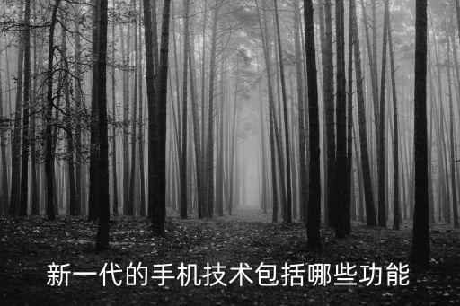 智能手機里的新科技是什么，新一代的手機技術(shù)包括哪些功能