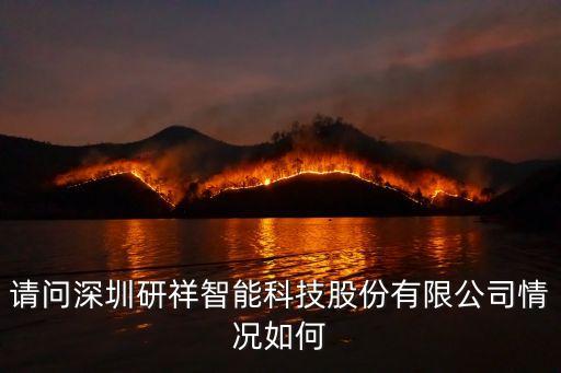 請(qǐng)問深圳研祥智能科技股份有限公司情況如何