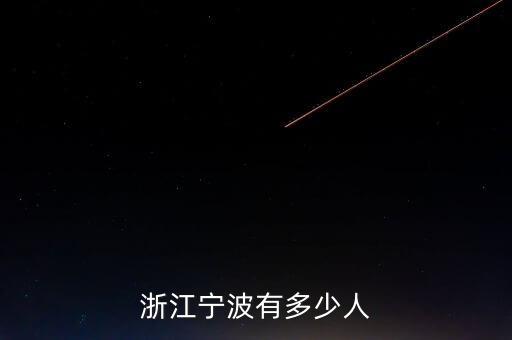 浙江寧波有多少人