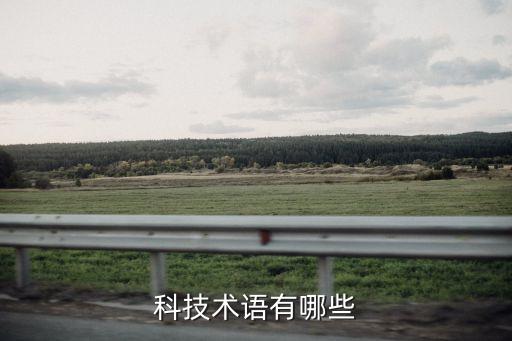 科技術(shù)語有哪些
