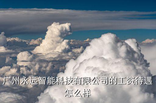 扛把子智能科技公司怎么樣，廣州天繹智能科技有限公司怎么樣