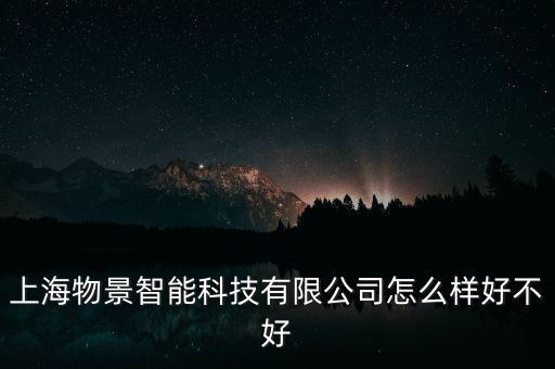 景域智能科技怎么樣，有人在鄭州景智網(wǎng)絡科技嗎感覺怎么樣