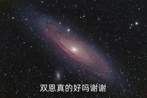 雙恩真的好嗎謝謝
