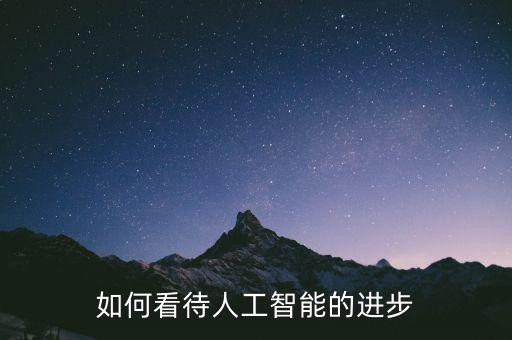 如何看待人工智能的進(jìn)步