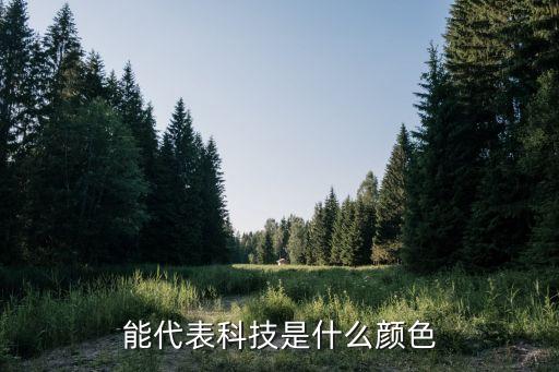 能代表科技是什么顏色