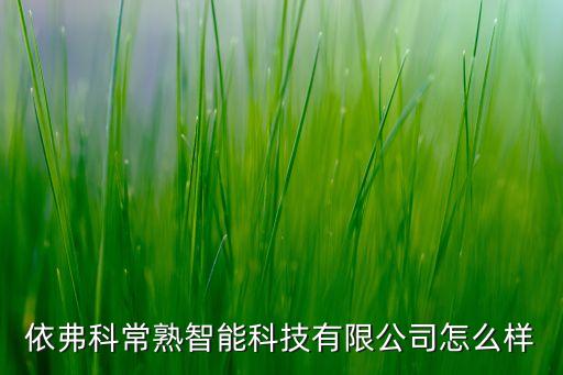 依弗科常熟智能科技有限公司怎么樣