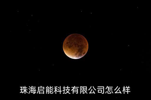 珠海啟能科技有限公司怎么樣