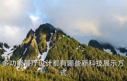 多功能展廳設(shè)計都有哪些新科技展示方式