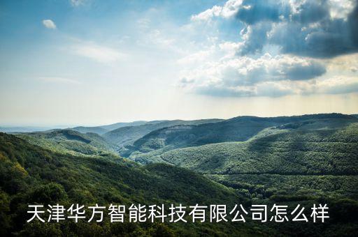 天津華方智能科技有限公司怎么樣