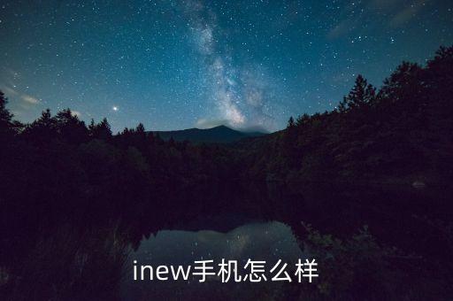 inew手機(jī)怎么樣