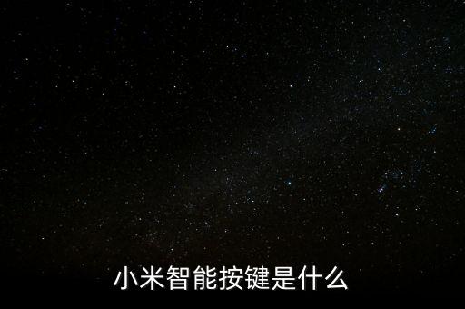 黑科技智能按鈕是什么功能，三星冰箱門上的人工智能按鈕什么用