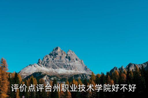 評(píng)價(jià)點(diǎn)評(píng)臺(tái)州職業(yè)技術(shù)學(xué)院好不好
