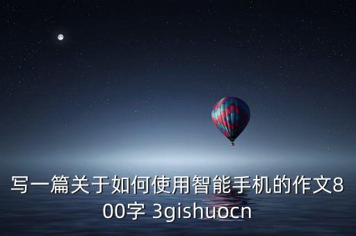 如何充分利用智能科技作文，智能科技作文100字
