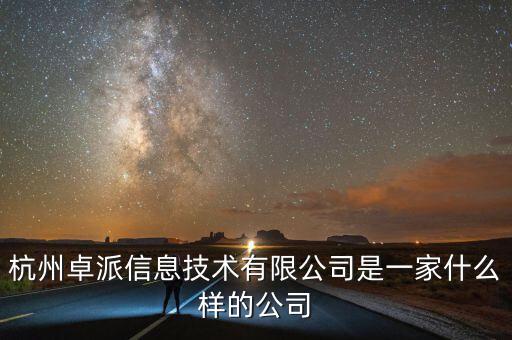 杭州卓派信息技術(shù)有限公司是一家什么樣的公司