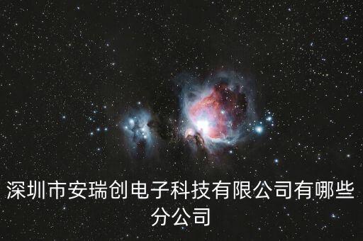 安瑞創(chuàng)智能科技怎么樣，最好的萬能遙控器什么品牌好