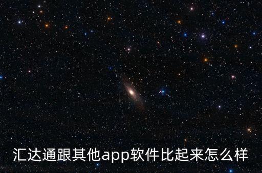 匯達(dá)通跟其他app軟件比起來怎么樣