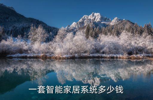 一套智能家居系統(tǒng)多少錢
