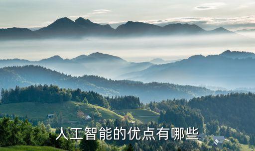 人工智能的優(yōu)點(diǎn)有哪些