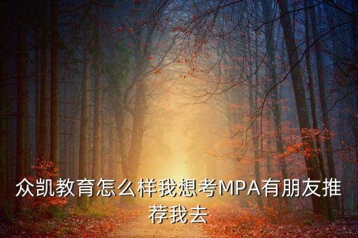 眾凱教育怎么樣我想考MPA有朋友推薦我去