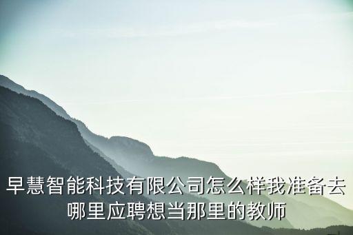 晨柔點智能科技怎么樣， 電子技術(shù)應用好學不好學啊前途怎樣啊