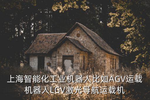 上海輔助智能科技有哪些，上海智能化工業(yè)機(jī)器人比如AGV運(yùn)載機(jī)器人LGV激光導(dǎo)航運(yùn)載機(jī)