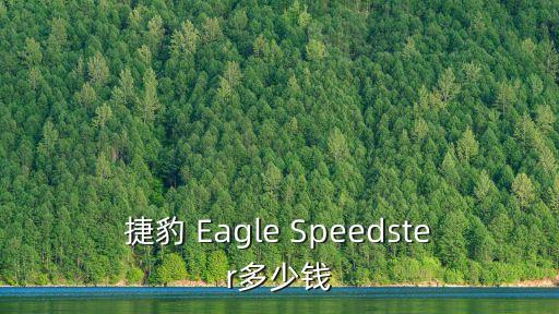 捷豹智能科技包多少錢，捷豹xf30sc刷ecu多少錢