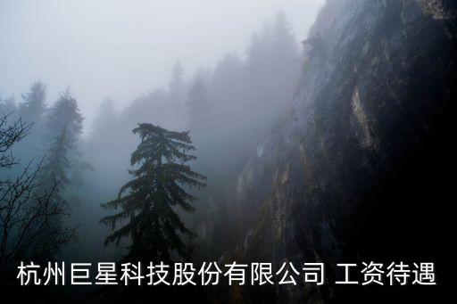 巨星科技智能家居怎么樣，巨星科技與興森科技哪個(gè)價(jià)值好些