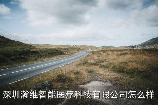 瀚醫(yī)智能科技怎么樣，上海瀚雋智能科技有限公司怎么樣