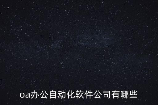 oa辦公自動(dòng)化軟件公司有哪些