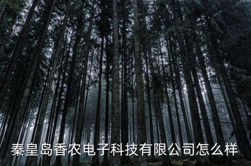 秦皇島香農(nóng)電子科技有限公司怎么樣