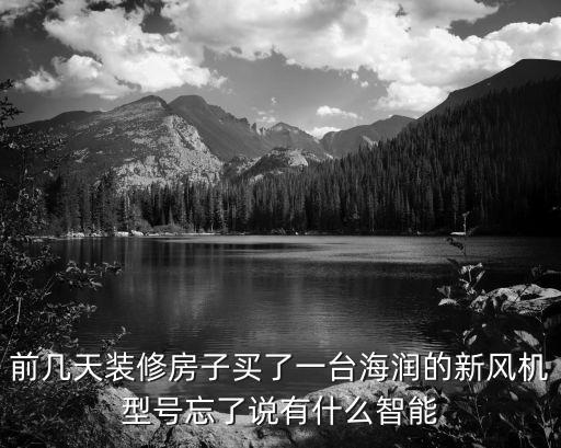 什么是智能科技風(fēng)口電機(jī)，前幾天裝修房子買了一臺(tái)海潤(rùn)的新風(fēng)機(jī)型號(hào)忘了說有什么智能