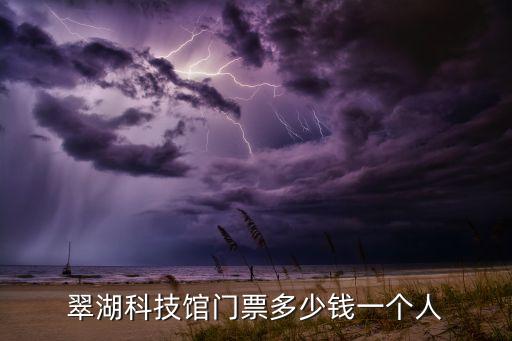 翠湖科技館門票多少錢一個人