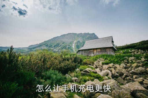 怎么讓手機充電更快