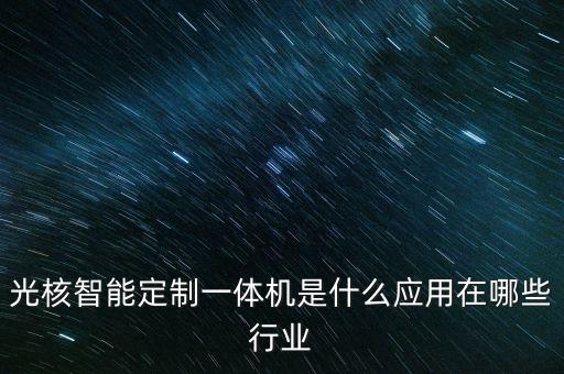 光核智能定制一體機(jī)是什么應(yīng)用在哪些行業(yè)