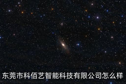 東莞市科佰藝智能科技有限公司怎么樣