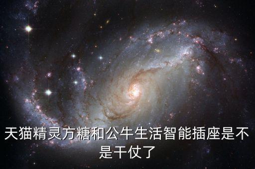 方糖智能科技怎么樣，天貓精靈方糖功能很復(fù)雜嗎