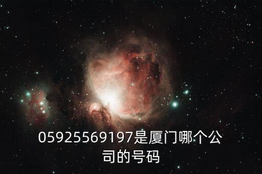 妙物智能科技招聘電話多少，05925569197是廈門哪個(gè)公司的號碼