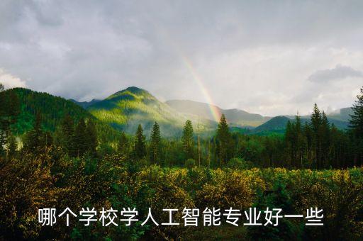 哪個學校學人工智能專業(yè)好一些