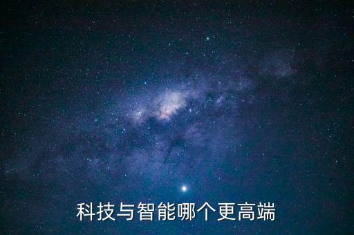 科技與智能哪個更高端