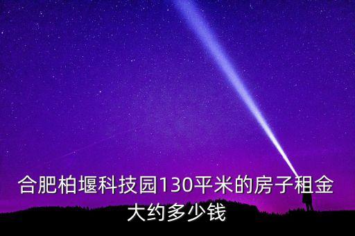 合肥智能科技園租房多少錢，合肥高新區(qū)租房多少錢