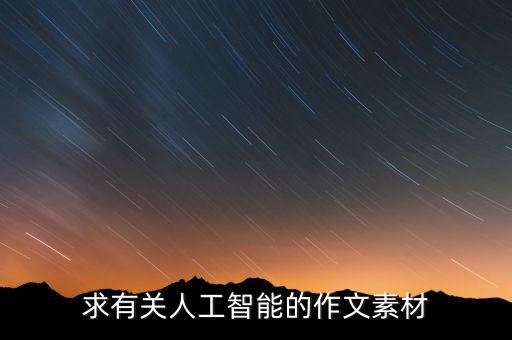 求有關(guān)人工智能的作文素材