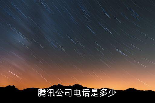 騰訊公司電話是多少