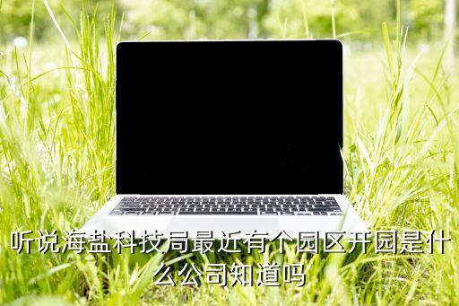 海鹽智能科技園地址在哪里，有沒有浙江省嘉興市海鹽縣武園鎮(zhèn)梅園路119號(hào)這個(gè)地址