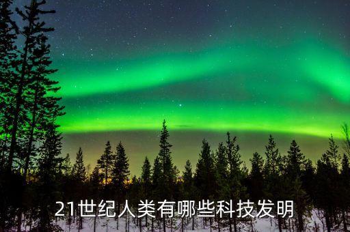 21世紀人類有哪些科技發(fā)明