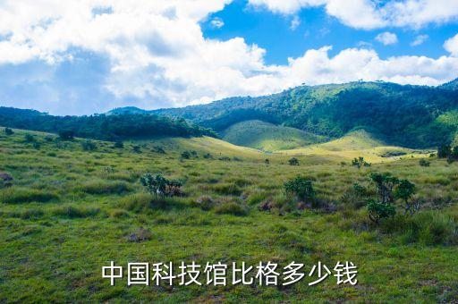 科技館智能配電柜收費(fèi)多少，中國(guó)科技館比格多少錢(qián)