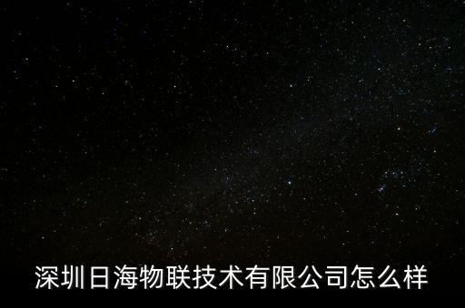 日海智能科技含量如何，請問誰知道上海海日智能科技有限公司怎么樣對員工好嗎
