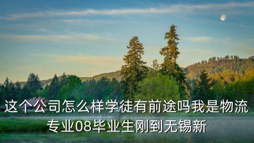無錫新導智能科技怎么樣，無錫新區(qū) 先導自動化 這個公司怎么樣