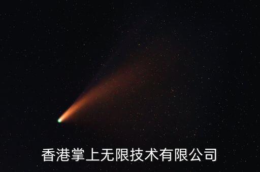 香港掌上無(wú)限技術(shù)有限公司